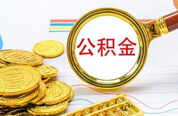 甘孜离职后怎么把公积金提出来（离职了怎么把公积金的钱全部提出来）